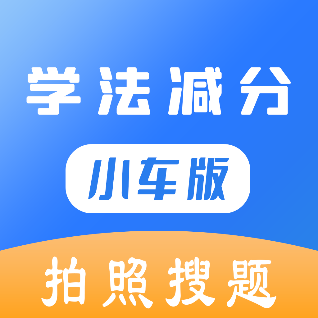 学法减分小车版APP