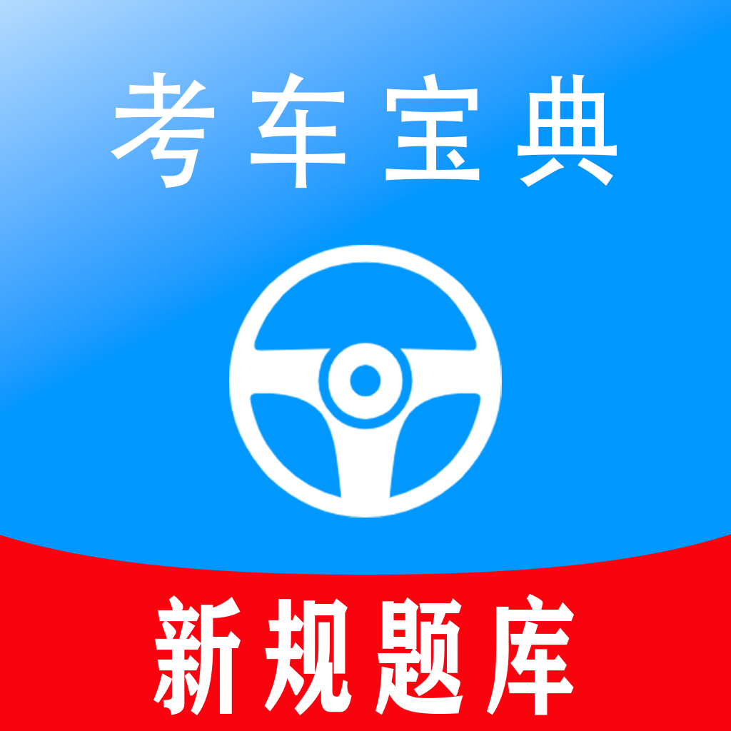 考车宝典APP