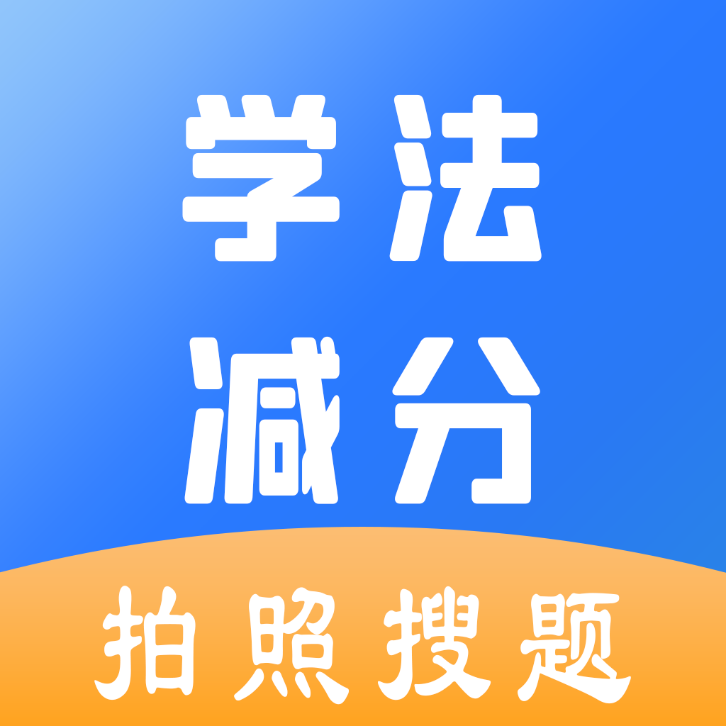 学法减分助手APP